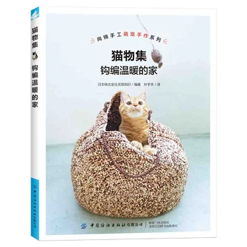 Направете кошница за котешки тоалетни Хамак от вязаной на една кука играчки за котки Zero Основите на плетене на една кука Урок за плетене на Книги